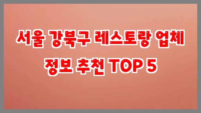 서울 강북구 레스토랑 업체 정보 추천 TOP 5