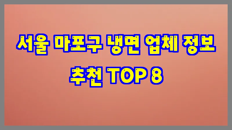 서울 마포구 냉면