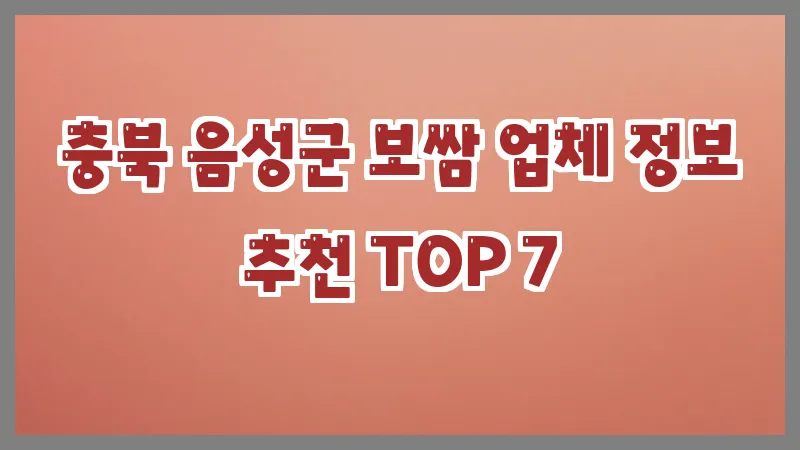 충북 음성군 보쌈