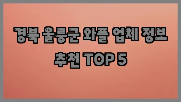 경북 울릉군 와플 업체 정보 추천 TOP 5