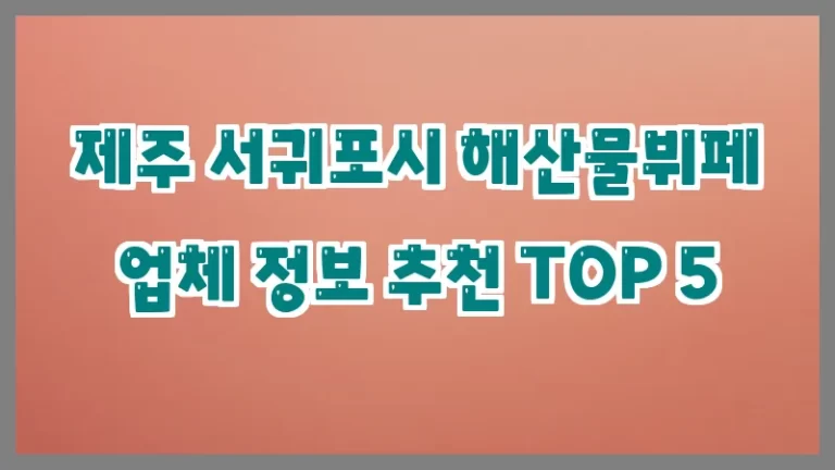 제주 서귀포시 해산물뷔페 업체 정보 추천 TOP 5