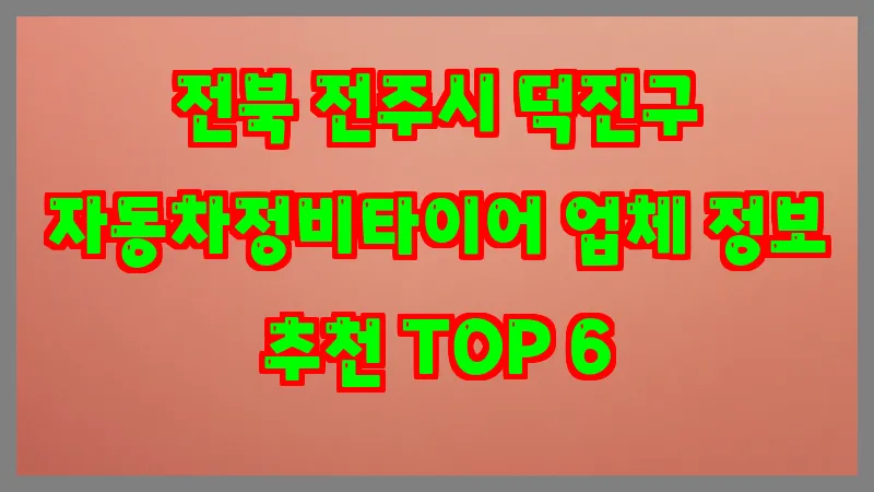 전북 전주시 덕진구 자동차정비타이어