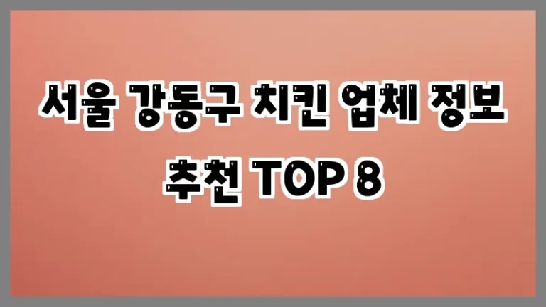 서울 강동구 치킨 업체 정보 추천 TOP 8