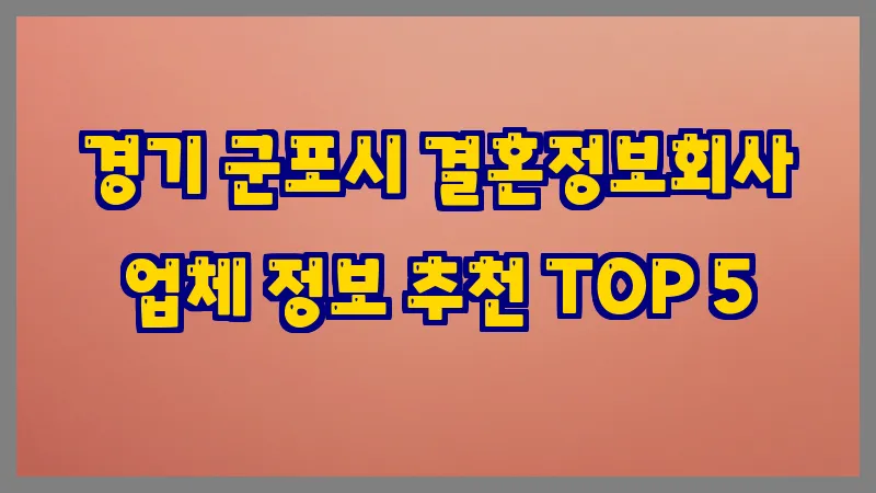 경기 군포시 결혼정보회사