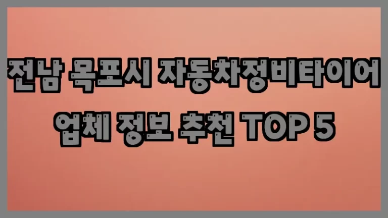 전남 목포시 자동차정비타이어 업체 정보 추천 TOP 5
