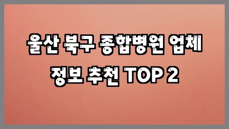 울산 북구 종합병원 업체 정보 추천 TOP 2