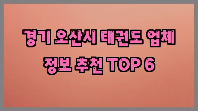경기 오산시 태권도 업체 정보 추천 TOP 6