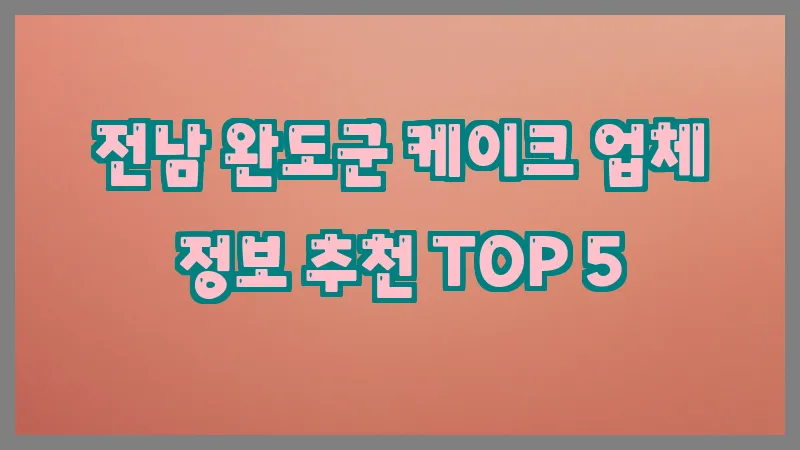 전남 완도군 케이크