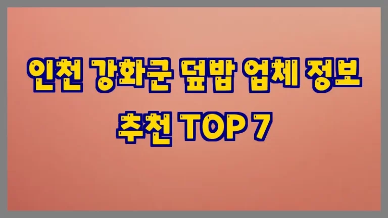인천 강화군 덮밥 업체 정보 추천 TOP 7