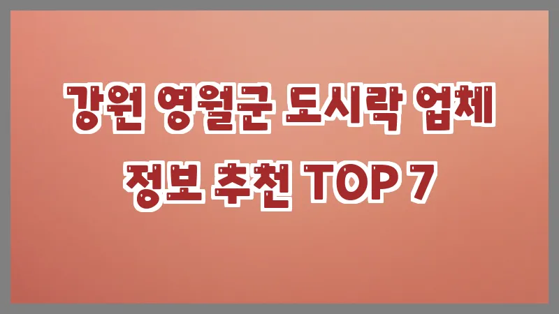 강원 영월군 도시락