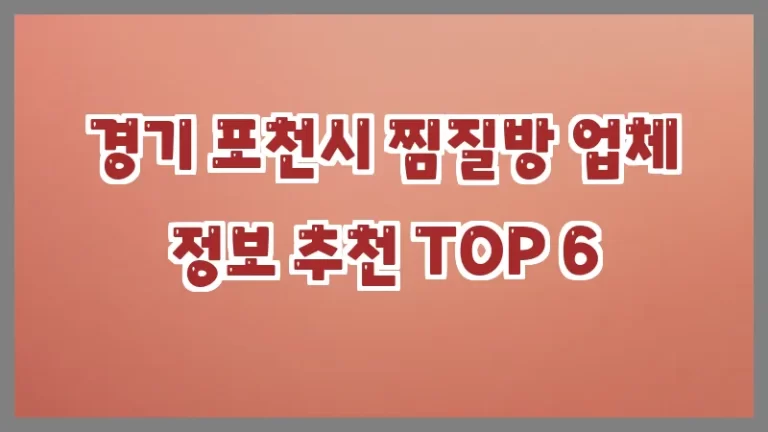 경기 포천시 찜질방 업체 정보 추천 TOP 6