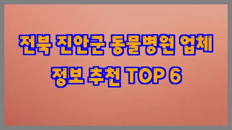 전북 진안군 동물병원 업체 정보 추천 TOP 6