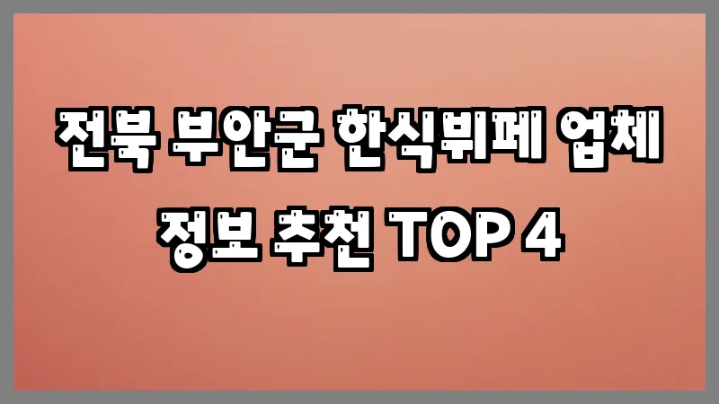 전북 부안군 한식뷔페