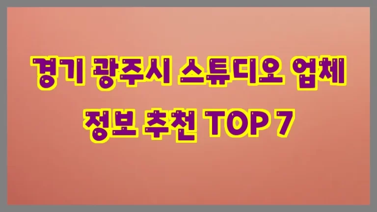 경기 광주시 스튜디오 업체 정보 추천 TOP 7