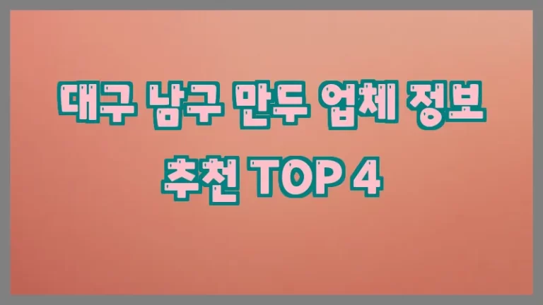 대구 남구 만두 업체 정보 추천 TOP 4