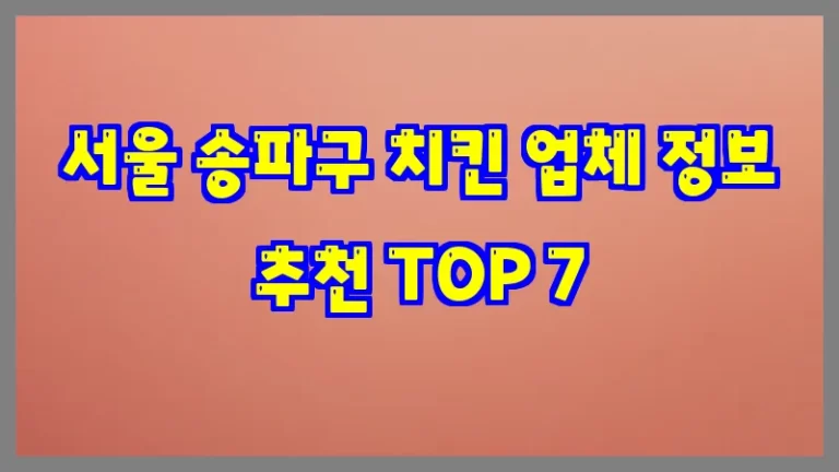 서울 송파구 치킨 업체 정보 추천 TOP 7