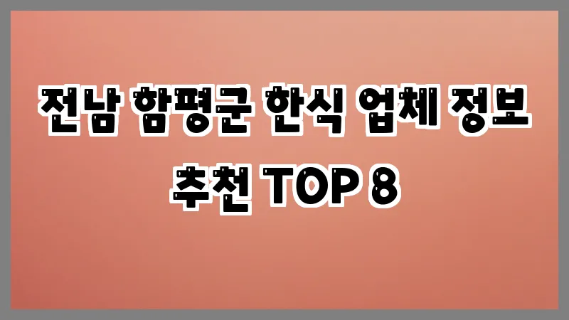 전남 함평군 한식