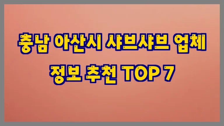 충남 아산시 샤브샤브 업체 정보 추천 TOP 7