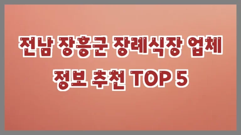 전남 장흥군 장례식장 업체 정보 추천 TOP 5
