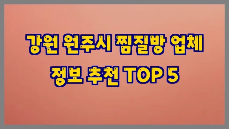 강원 원주시 찜질방 업체 정보 추천 TOP 5