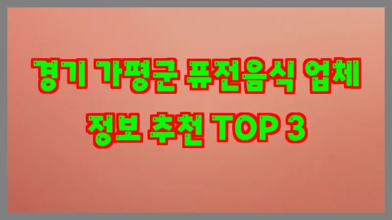 경기 가평군 퓨전음식 업체 정보 추천 TOP 3