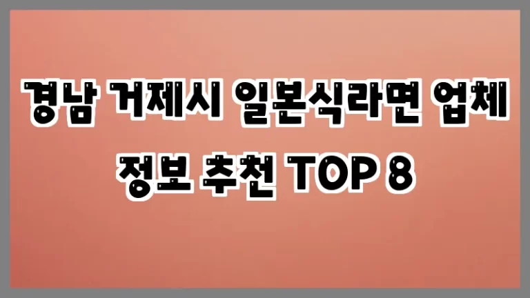 경남 거제시 일본식라면 업체 정보 추천 TOP 8