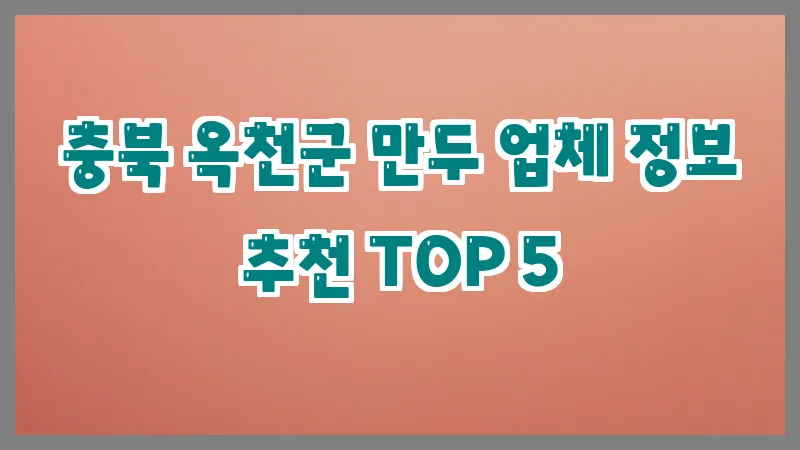 충북 옥천군 만두