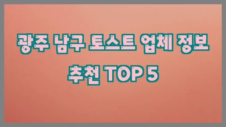 광주 남구 토스트 업체 정보 추천 TOP 5