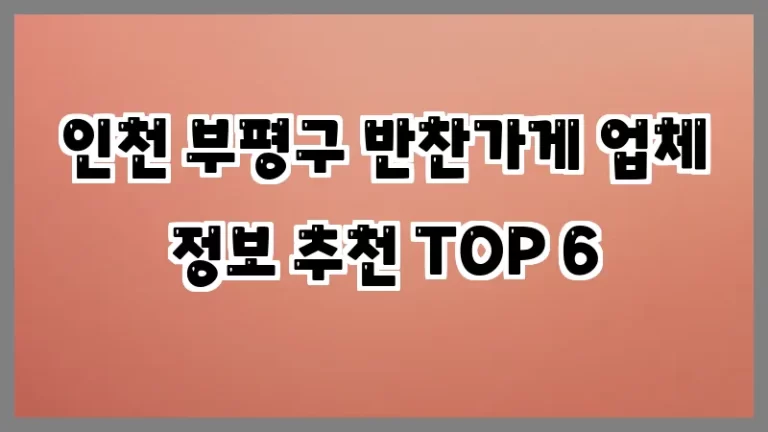 인천 부평구 반찬가게 업체 정보 추천 TOP 6