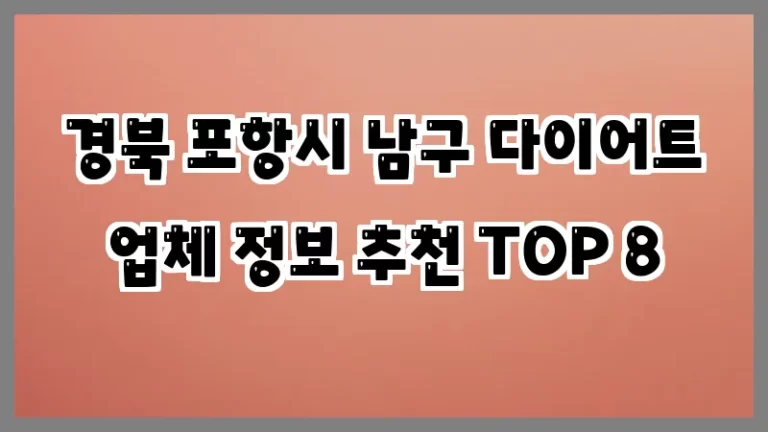 경북 포항시 남구 다이어트 업체 정보 추천 TOP 8