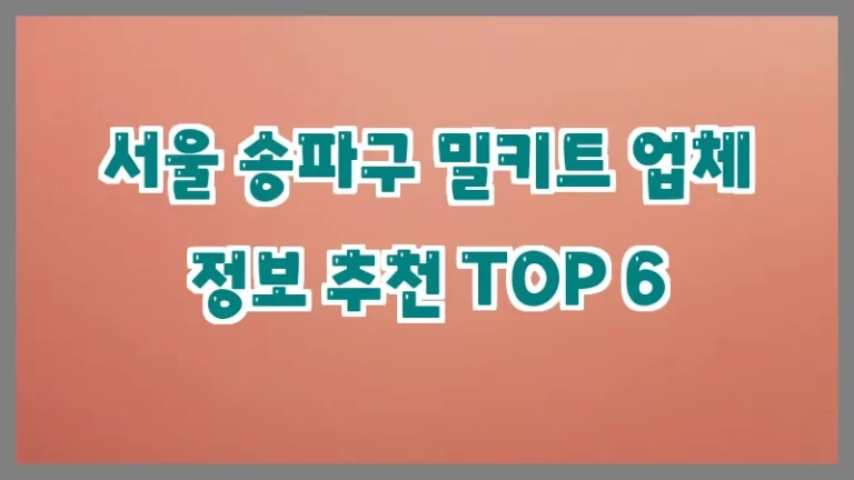 서울 송파구 밀키트 업체 정보 추천 TOP 6