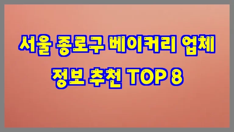 서울 종로구 베이커리 업체 정보 추천 TOP 8