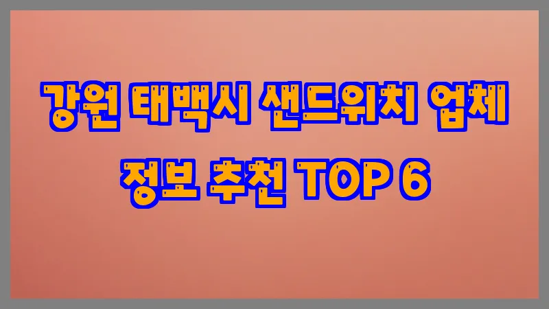 강원 태백시 샌드위치