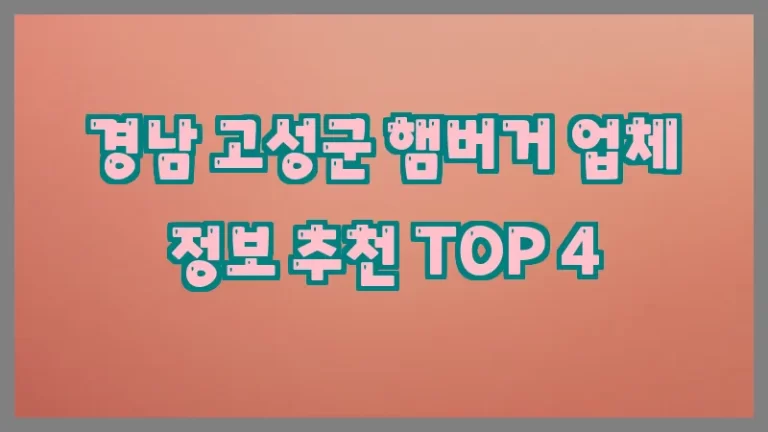 경남 고성군 햄버거 업체 정보 추천 TOP 4
