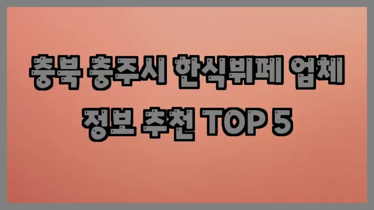 충북 충주시 한식뷔페 업체 정보 추천 TOP 5