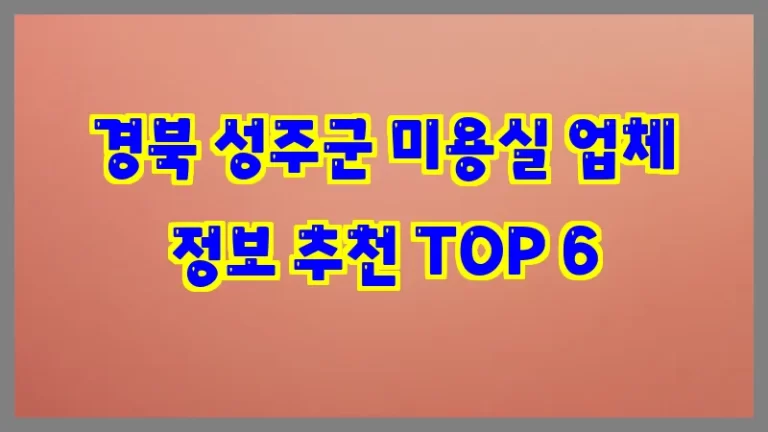 경북 성주군 미용실 업체 정보 추천 TOP 6