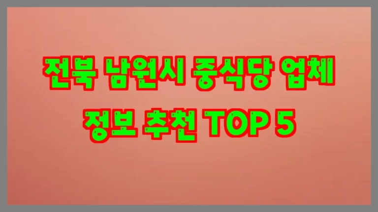 전북 남원시 중식당 업체 정보 추천 TOP 5