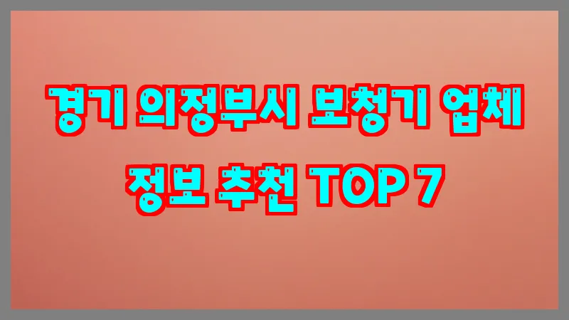 경기 의정부시 보청기 업체 정보 추천 TOP 7