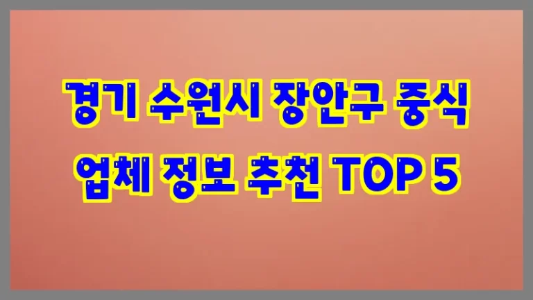 경기 수원시 장안구 중식 업체 정보 추천 TOP 5