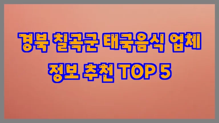 경북 칠곡군 태국음식 업체 정보 추천 TOP 5