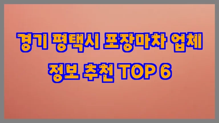 경기 평택시 포장마차 업체 정보 추천 TOP 6