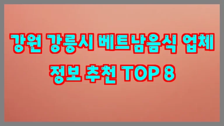 강원 강릉시 베트남음식 업체 정보 추천 TOP 8