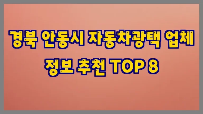 경북 안동시 자동차광택 업체 정보 추천 TOP 8
