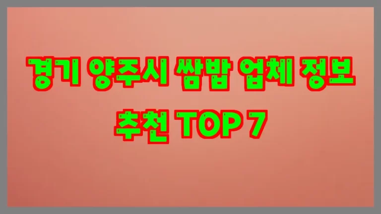 경기 양주시 쌈밥 업체 정보 추천 TOP 7