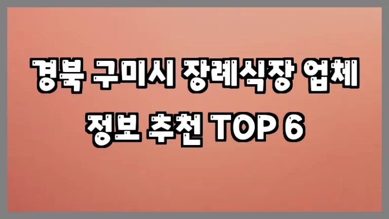 경북 구미시 장례식장 업체 정보 추천 TOP 6