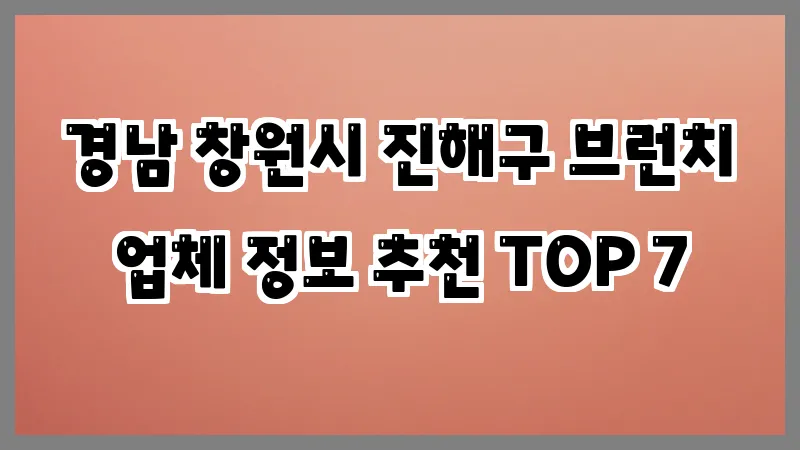 경남 창원시 진해구 브런치 업체 정보 추천 TOP 7