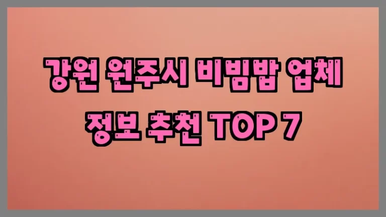 강원 원주시 비빔밥 업체 정보 추천 TOP 7