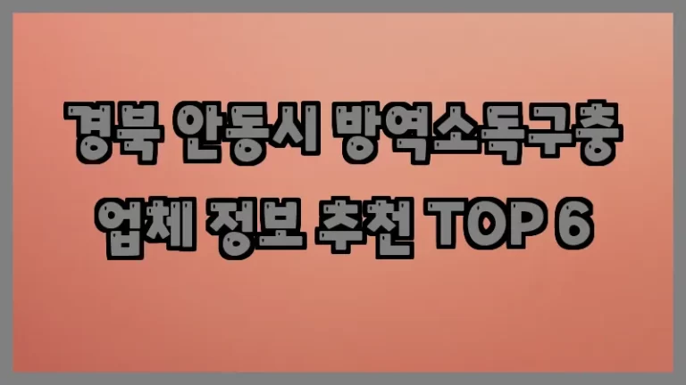 경북 안동시 방역소독구충 업체 정보 추천 TOP 6