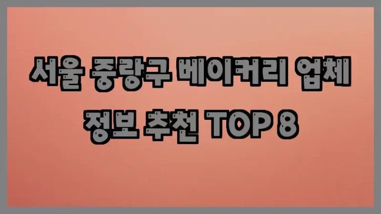 서울 중랑구 베이커리 업체 정보 추천 TOP 8