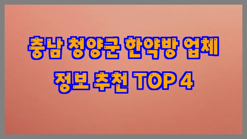충남 청양군 한약방